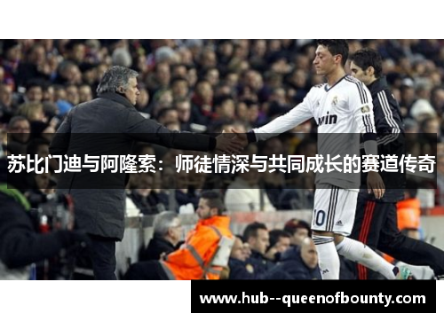 苏比门迪与阿隆索:师徒情深与共同成长的赛道传奇 苏比门迪与阿隆索:师徒情深与共同成长的赛道传奇