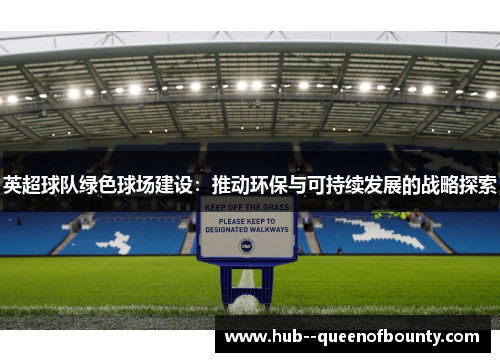 英超球队绿色球场建设:推动环保与可持续发展的战略探索 英超球队绿色球场建设:推动环保与可持续发展的战略探索