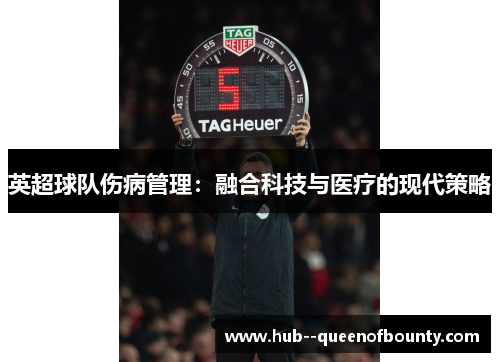 英超球队伤病管理：融合科技与医疗的现代策略