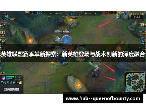 英雄联盟赛季革新探索：新英雄登场与战术创新的深度融合