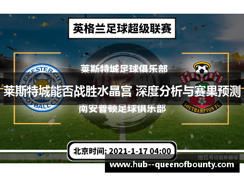 莱斯特城能否战胜水晶宫 深度分析与赛果预测 莱斯特城能否战胜水晶宫 深度分析与赛果预测