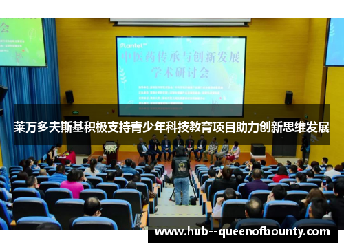 莱万多夫斯基积极支持青少年科技教育项目助力创新思维发展 莱万多夫斯基积极支持青少年科技教育项目助力创新思维发展