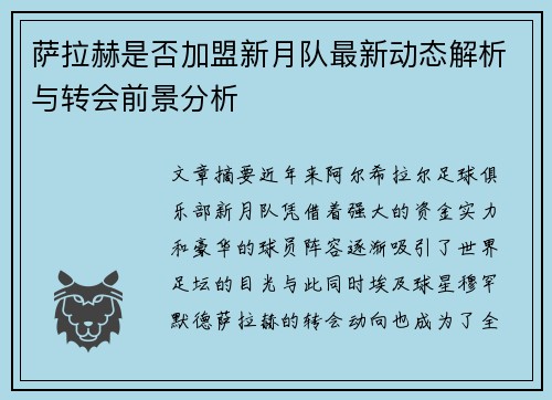 萨拉赫是否加盟新月队最新动态解析与转会前景分析
