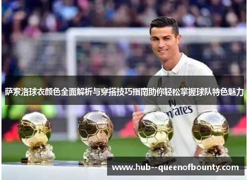 萨索洛球衣颜色全面解析与穿搭技巧指南助你轻松掌握球队特色魅力 萨索洛球衣颜色全面解析与穿搭技巧指南助你轻松掌握球队特色魅力