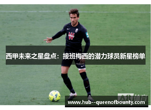 西甲未来之星盘点：接班梅西的潜力球员新星榜单
