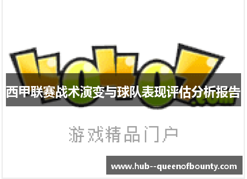 西甲联赛战术演变与球队表现评估分析报告 西甲联赛战术演变与球队表现评估分析报告