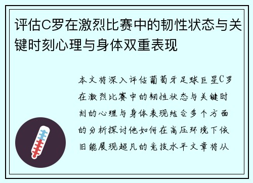 评估C罗在激烈比赛中的韧性状态与关键时刻心理与身体双重表现