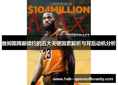 詹姆斯降薪续约的五大关键因素解析与背后动机分析 詹姆斯降薪续约的五大关键因素解析与背后动机分析