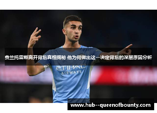 费兰托雷斯离开背后真相揭秘 他为何做出这一决定背后的深层原因分析 费兰托雷斯离开背后真相揭秘 他为何做出这一决定背后的深层原因分析