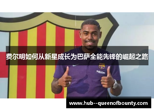 费尔明如何从新星成长为巴萨全能先锋的崛起之路