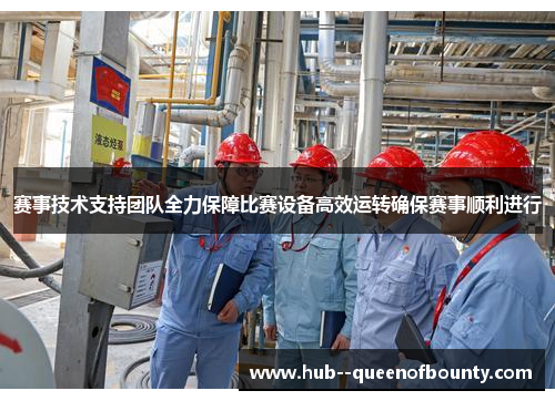 赛事技术支持团队全力保障比赛设备高效运转确保赛事顺利进行 赛事技术支持团队全力保障比赛设备高效运转确保赛事顺利进行