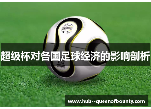 超级杯对各国足球经济的影响剖析 超级杯对各国足球经济的影响剖析