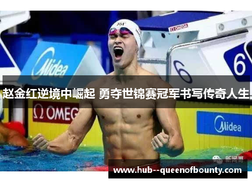 赵金红逆境中崛起 勇夺世锦赛冠军书写传奇人生 赵金红逆境中崛起 勇夺世锦赛冠军书写传奇人生