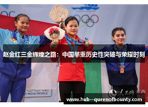 赵金红三金辉煌之路:中国举重历史性突破与荣耀时刻 赵金红三金辉煌之路:中国举重历史性突破与荣耀时刻