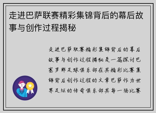 走进巴萨联赛精彩集锦背后的幕后故事与创作过程揭秘 走进巴萨联赛精彩集锦背后的幕后故事与创作过程揭秘