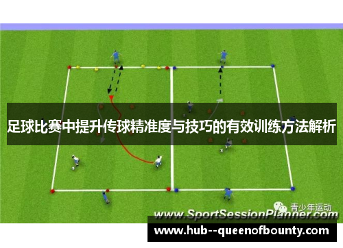 足球比赛中提升传球精准度与技巧的有效训练方法解析