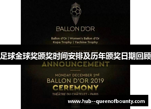 足球金球奖颁奖时间安排及历年颁奖日期回顾 足球金球奖颁奖时间安排及历年颁奖日期回顾
