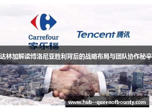 达林加解读博洛尼亚胜利背后的战略布局与团队协作秘辛 达林加解读博洛尼亚胜利背后的战略布局与团队协作秘辛