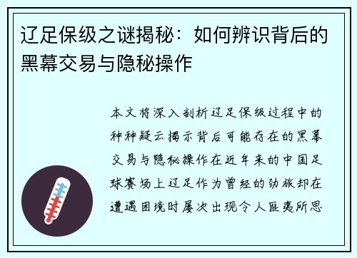 辽足保级之谜揭秘:如何辨识背后的黑幕交易与隐秘操作 辽足保级之谜揭秘:如何辨识背后的黑幕交易与隐秘操作