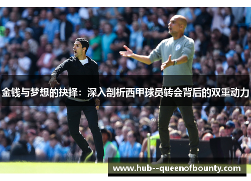 金钱与梦想的抉择：深入剖析西甲球员转会背后的双重动力