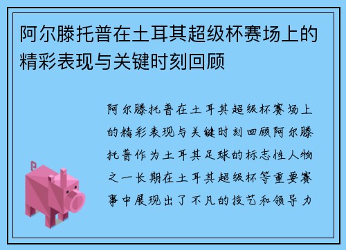 阿尔滕托普在土耳其超级杯赛场上的精彩表现与关键时刻回顾 阿尔滕托普在土耳其超级杯赛场上的精彩表现与关键时刻回顾