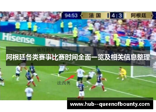 阿根廷各类赛事比赛时间全面一览及相关信息整理 阿根廷各类赛事比赛时间全面一览及相关信息整理