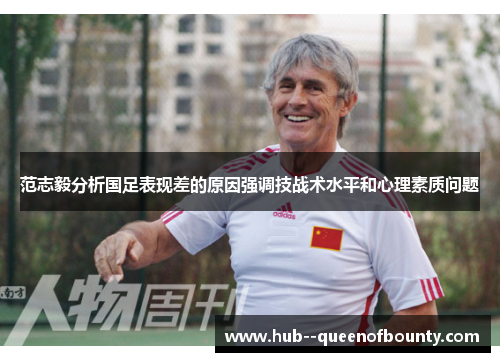 范志毅分析国足表现差的原因强调技战术水平和心理素质问题