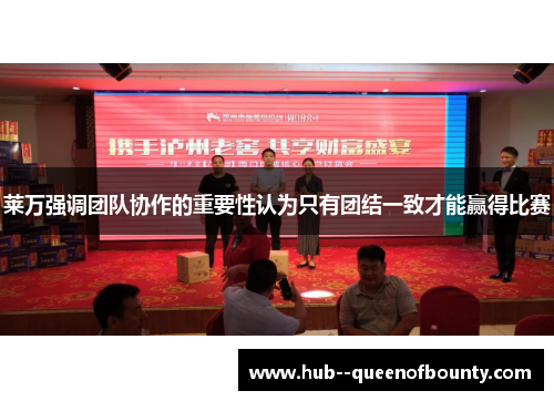 莱万强调团队协作的重要性认为只有团结一致才能赢得比赛 莱万强调团队协作的重要性认为只有团结一致才能赢得比赛