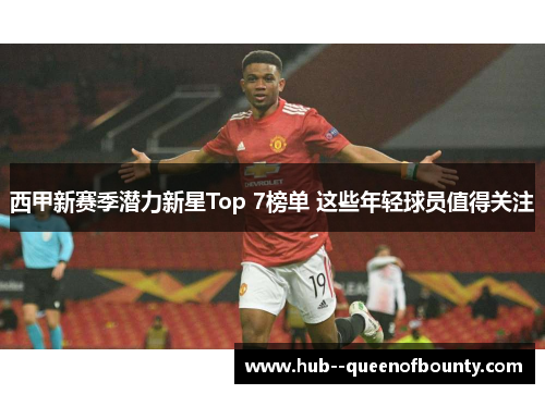 西甲新赛季潜力新星Top 7榜单 这些年轻球员值得关注