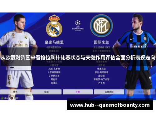 从欧冠对阵国米看格拉利什比赛状态与关键作用评估全面分析表现走向 从欧冠对阵国米看格拉利什比赛状态与关键作用评估全面分析表现走向