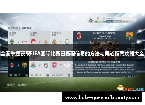 全面掌握获取FIFA国际比赛日赛程信息的方法与渠道指南攻略大全 全面掌握获取FIFA国际比赛日赛程信息的方法与渠道指南攻略大全