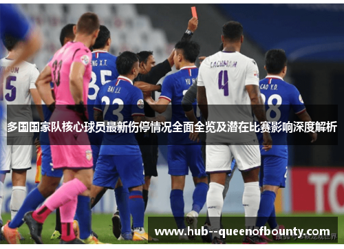 多国国家队核心球员最新伤停情况全面全览及潜在比赛影响深度解析 多国国家队核心球员最新伤停情况全面全览及潜在比赛影响深度解析