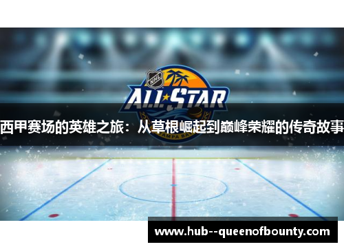 西甲赛场的英雄之旅：从草根崛起到巅峰荣耀的传奇故事