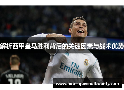 解析西甲皇马胜利背后的关键因素与战术优势 解析西甲皇马胜利背后的关键因素与战术优势
