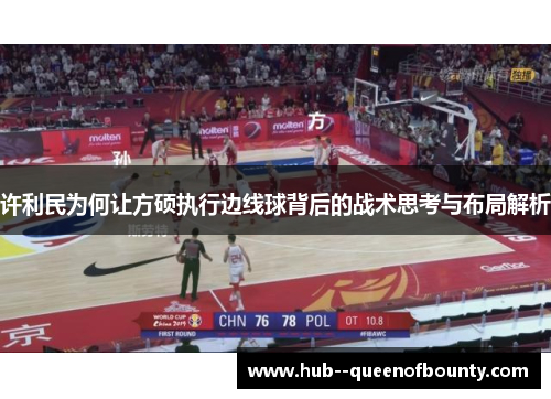 许利民为何让方硕执行边线球背后的战术思考与布局解析 许利民为何让方硕执行边线球背后的战术思考与布局解析