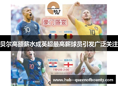 贝尔高额薪水成英超最高薪球员引发广泛关注 贝尔高额薪水成英超最高薪球员引发广泛关注