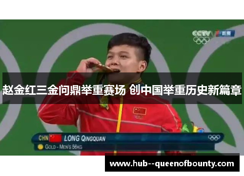 赵金红三金问鼎举重赛场 创中国举重历史新篇章 赵金红三金问鼎举重赛场 创中国举重历史新篇章