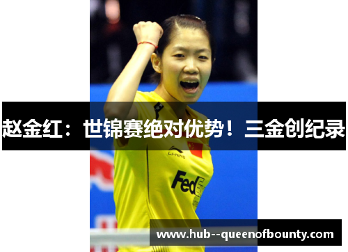 赵金红:世锦赛绝对优势!三金创纪录 赵金红:世锦赛绝对优势!三金创纪录