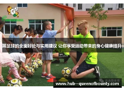 踢足球的全面好处与实用建议 让你享受运动带来的身心健康提升 踢足球的全面好处与实用建议 让你享受运动带来的身心健康提升