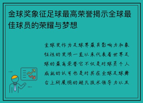 金球奖象征足球最高荣誉揭示全球最佳球员的荣耀与梦想 金球奖象征足球最高荣誉揭示全球最佳球员的荣耀与梦想