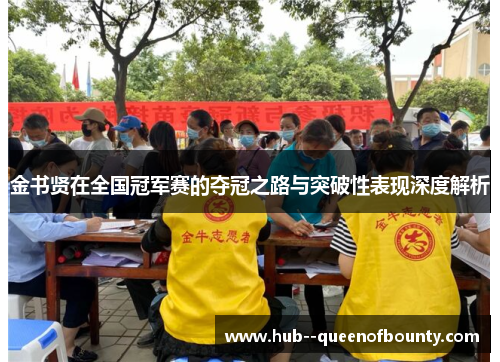 金书贤在全国冠军赛的夺冠之路与突破性表现深度解析 金书贤在全国冠军赛的夺冠之路与突破性表现深度解析