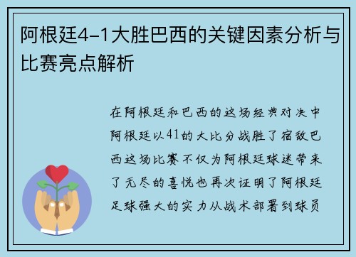 阿根廷4-1大胜巴西的关键因素分析与比赛亮点解析 阿根廷4-1大胜巴西的关键因素分析与比赛亮点解析