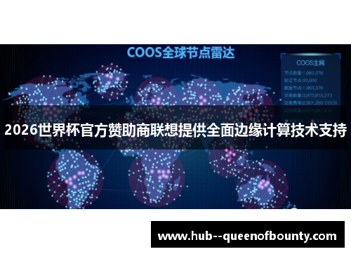 2026世界杯官方赞助商联想提供全面边缘计算技术支持 2026世界杯官方赞助商联想提供全面边缘计算技术支持