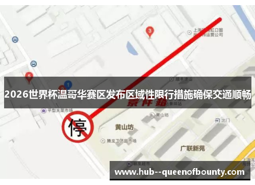 2026世界杯温哥华赛区发布区域性限行措施确保交通顺畅 2026世界杯温哥华赛区发布区域性限行措施确保交通顺畅