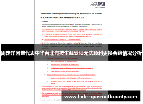 周定洋因曾代表中华台北竞技生涯受限无法顺利更换会籍情况分析