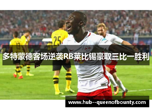 多特蒙德客场逆袭RB莱比锡豪取三比一胜利