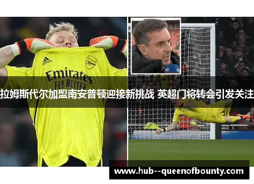 拉姆斯代尔加盟南安普顿迎接新挑战 英超门将转会引发关注 拉姆斯代尔加盟南安普顿迎接新挑战 英超门将转会引发关注