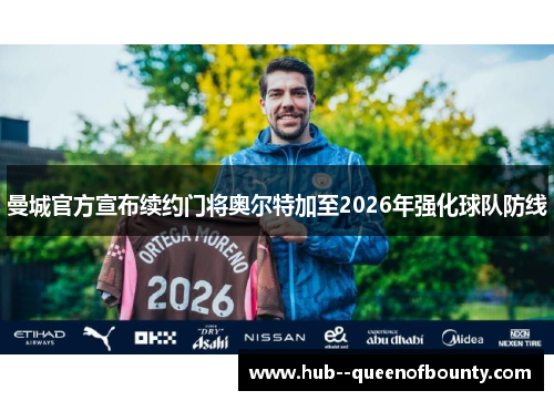 曼城官方宣布续约门将奥尔特加至2026年强化球队防线 曼城官方宣布续约门将奥尔特加至2026年强化球队防线