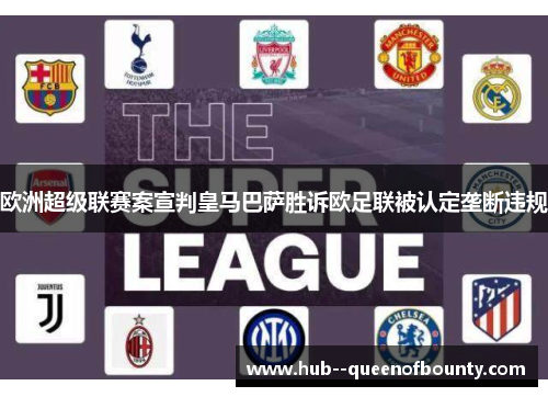 欧洲超级联赛案宣判皇马巴萨胜诉欧足联被认定垄断违规