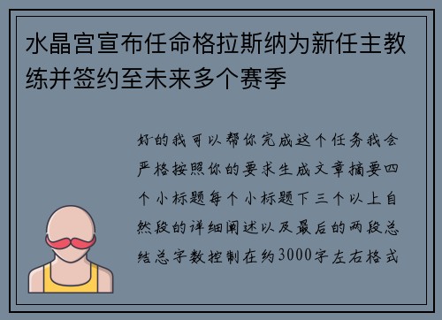 水晶宫宣布任命格拉斯纳为新任主教练并签约至未来多个赛季 水晶宫宣布任命格拉斯纳为新任主教练并签约至未来多个赛季